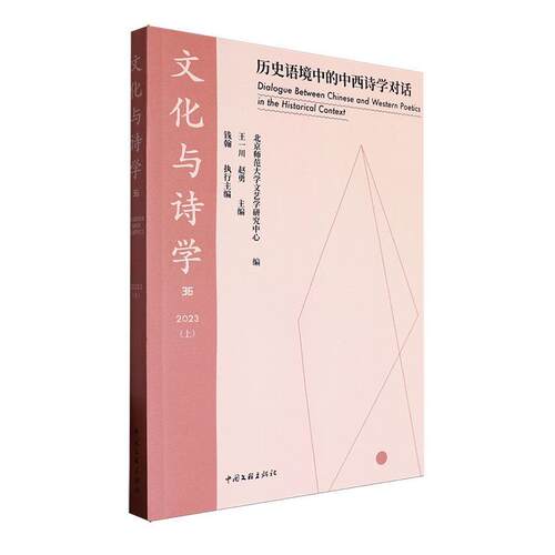 文化与诗学:362023(上):历史语境中的中西诗学对话:Dialogue between Chinese and western poetics in the histo王一川  文学书籍