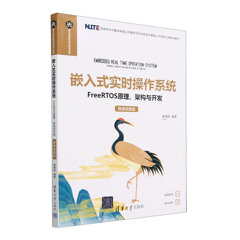 嵌入式实时操作系统:FreeRTOS原理、架构与开发:微课版奚海蛟  计算机与网络书籍
