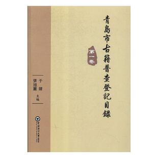 书籍 辞典与工具书 青岛市古籍普查登记目录：第一卷 书姚辉