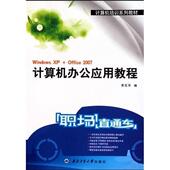 计算机办公应用教程贾花萍 办公自动化计算机与网络书籍