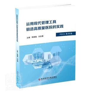 运用现代管理工具锻造高质量医院 陈国强普通大众医院现代化管理医药卫生书籍 PDCA案例集 实践