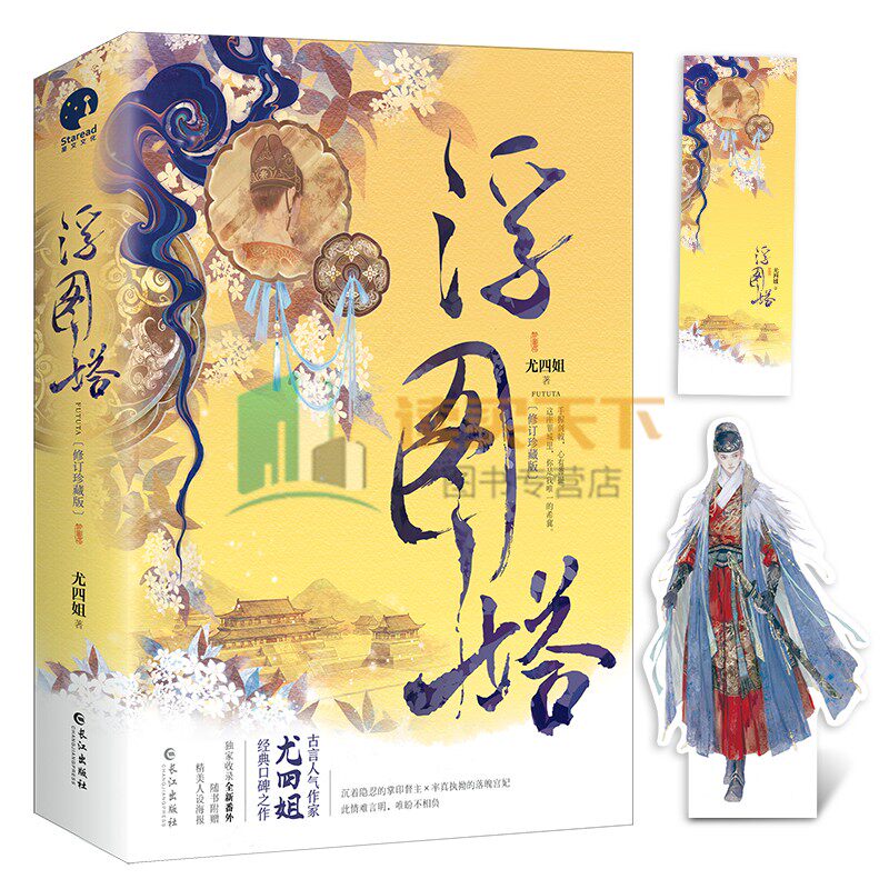浮图塔 上下全2册 古言人气作家尤四姐 王鹤棣陈钰琪主演 浮图缘原著小说 掌印督主x落魄宫妃古风文学宫廷斗争暖萌言情小说