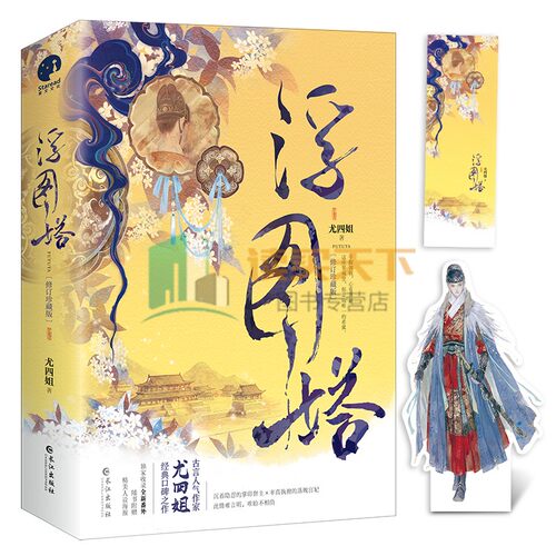 浮图塔 上下全2册 古言人气作家尤四姐 王鹤棣陈钰琪主演 浮图缘原著小说 掌印督主x落魄宫妃古风文学宫廷斗争暖萌言情小说