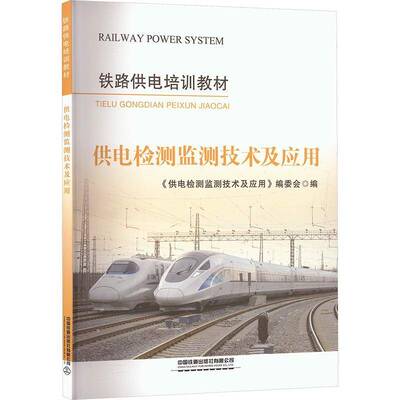 供电检测监测技术及应用9787113317027 《供电检测监测技术及应用》委会中国铁道出版社图书 书籍