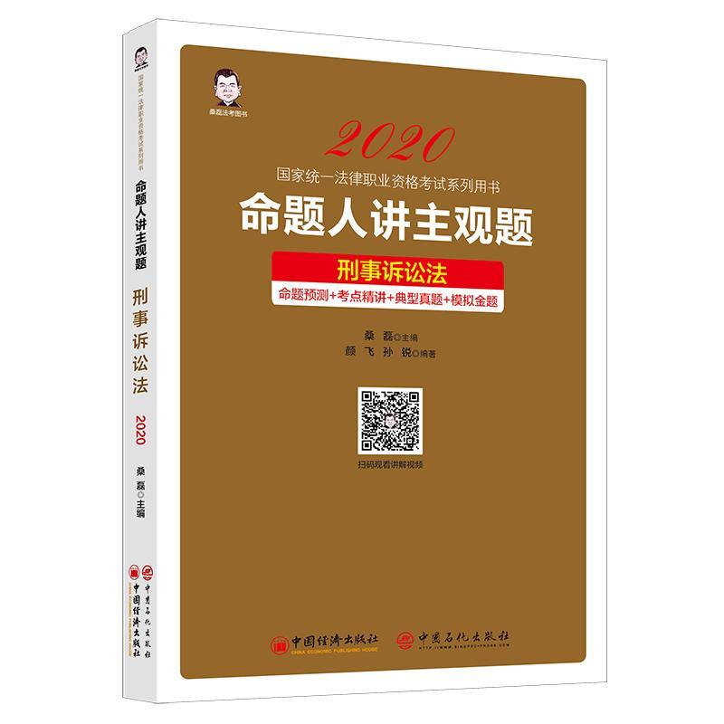 命题人讲主观题：刑事诉讼法桑磊  法律书籍