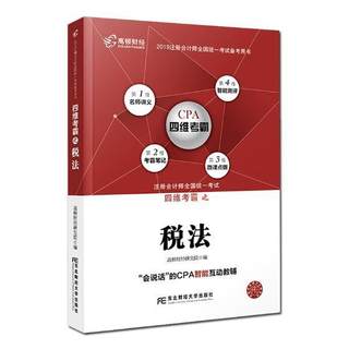 注册会计师2019教材 高顿财经CPA注册会计师教辅四维考霸税法 CPA四维考霸税法教材辅导书 书高顿财经研究院 法律 书籍