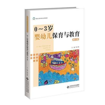 0~3岁婴幼儿保育与教育 第2版二版 9787303304837 张兰香 主编 婴幼儿照护类专业系列教材 北京师范大学出版社 正版书籍