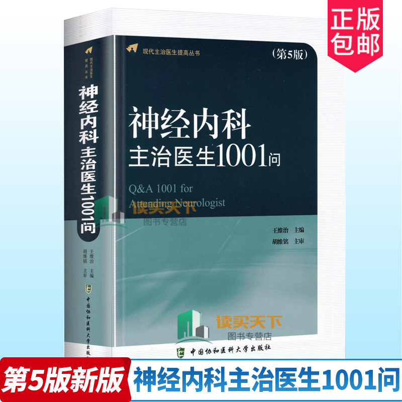 新版神经内科主治医生1001问第5版五版 维治主编 现代主治医生提高丛书 可搭神经内科主治医生1000问 第四版和精神病学书
