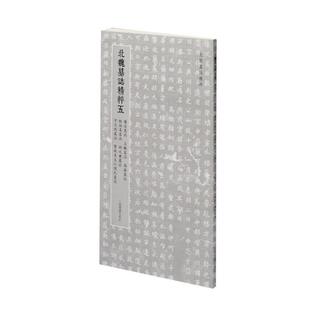 北魏墓志精粹:五:罗宗墓志 王曦墓志 高猛墓志 殷伯姜墓志 封之秉墓志 宇文悦墓志 贺收及夫人侯氏墓志上海书画出版社 艺术书籍