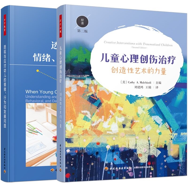 万千心理系列 儿童心理创伤治疗 创造性艺术的力量 原著第二版+透视与应对幼儿的情绪 行为和发展问题 幼儿教育书籍
