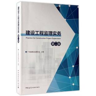 建设工程监理实务9787112208074 广东省建设监理协会中国建筑工业出版社建筑建筑工程监理工作书籍