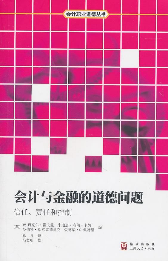 会计与金融的道德问题：信任、责任和控制迈克尔·霍夫曼 会计人员职业道德研究经济书籍