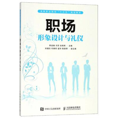 职场形象设计与礼仪  书 李凌婧 9787115488978 教材 书籍