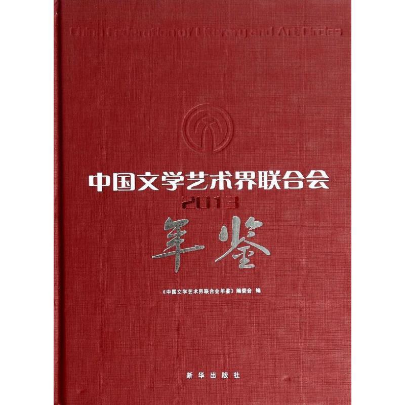 中国文学艺术界联合会年鉴:2013:2013《中国文学艺术界联合会年鉴》委 知识产权法学教材英文辞典与工具书书籍
