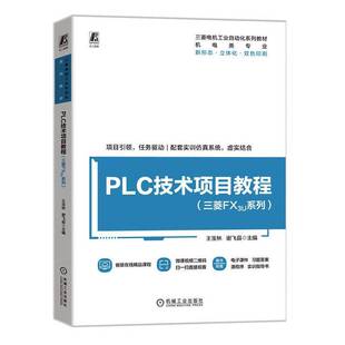 PLC技术项目教程(三菱FX3U系列)9787111772507 王宝林机械工业出版社工业技术 书籍