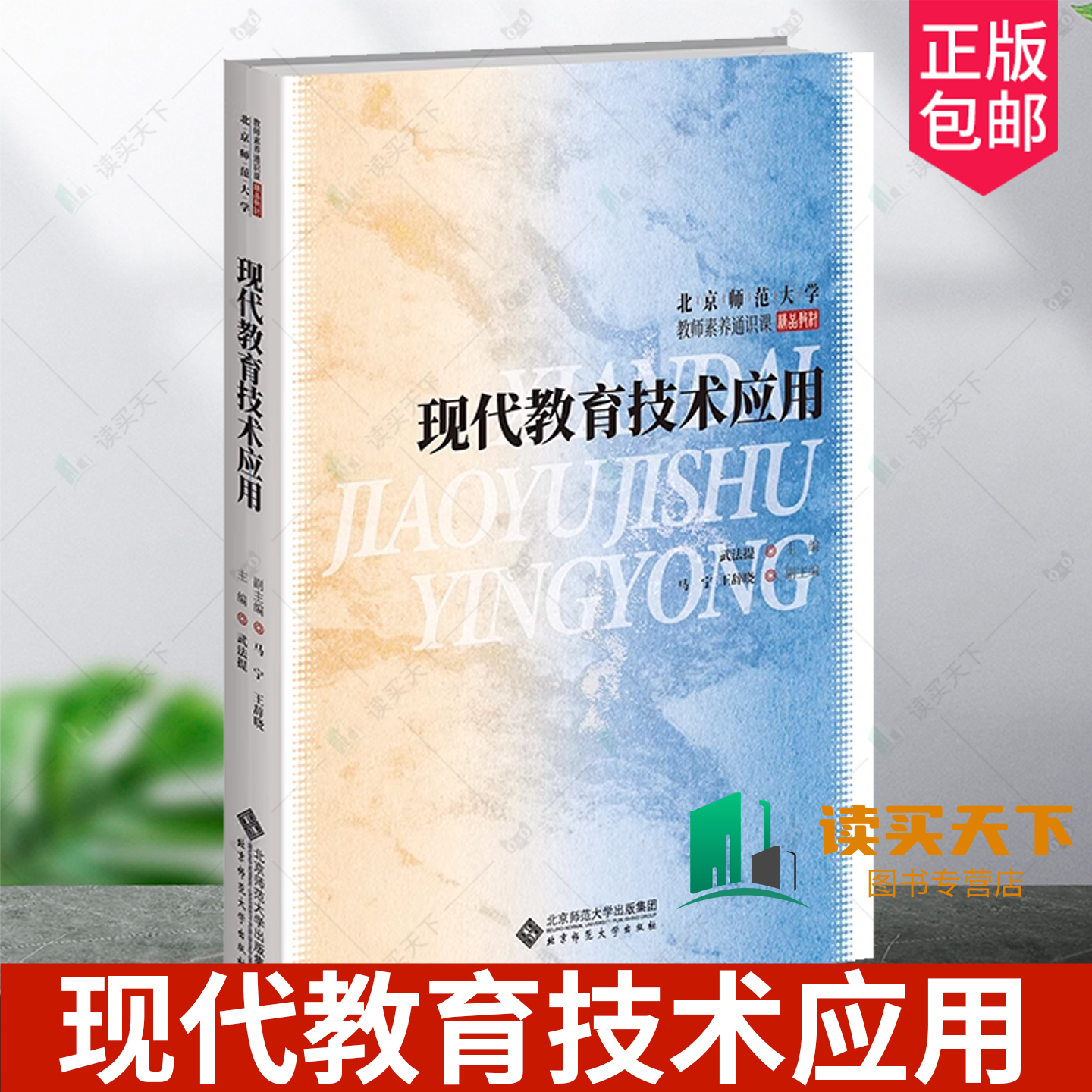 现代教育技术应用 9787303303083 武法提 主编 北京师范大学教师素养通识课精品教材 北京师范大学出版社 正版书籍