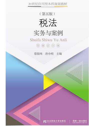 税法:实务与案例蔡报纯  法律书籍