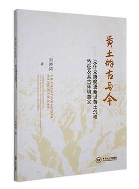 黄土的古与今:克什克腾晚更新世黄土沉积特征及其古环境意义:sedimentary char9787548755623 刘晓鸿中南大学出版社自然科学 书籍