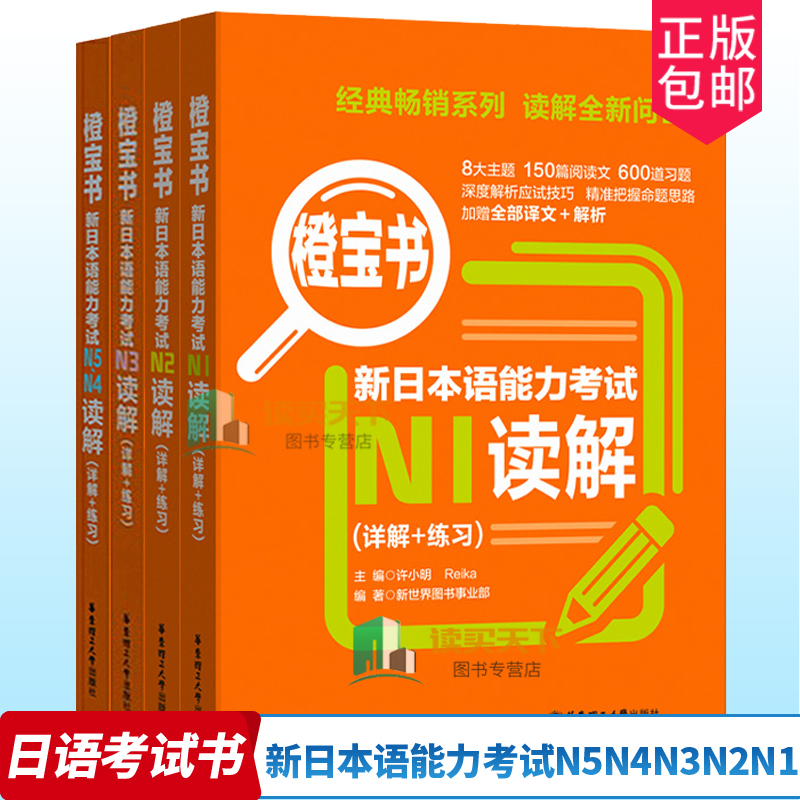 正版包邮 橙宝书4本 新日本语能力考试N5N4N3N2N1读解 详解+练习 日语考试书籍日语能力考试日语学习工具书华东理工大学出版社 书籍/杂志/报纸 日语考试 原图主图