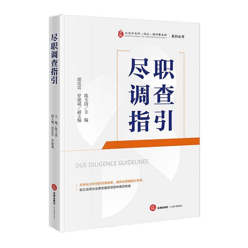 尽职调查指引9787519793920 陈玉清法律出版社法律 书籍