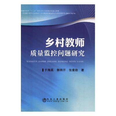 乡村教师质量监控问题研究于海英普通大众农村学校师资培养研究中国工业技术书籍