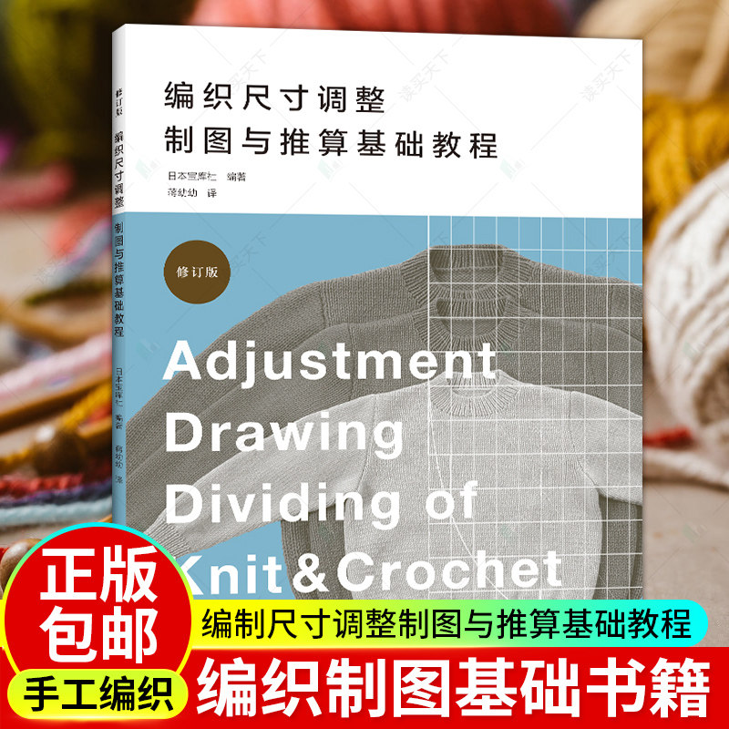 正版包邮 编织尺寸调整 制图与推算基础教程 编织制图基础书籍 编织符号编织术语编织图识读 毛衣编织书制图方法和尺寸调整书籍