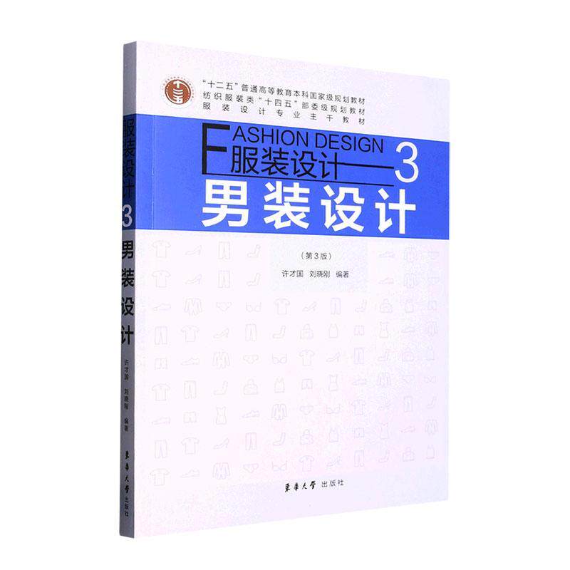 服装设计(3)-男装设计(第3版)许才国 艺术书籍