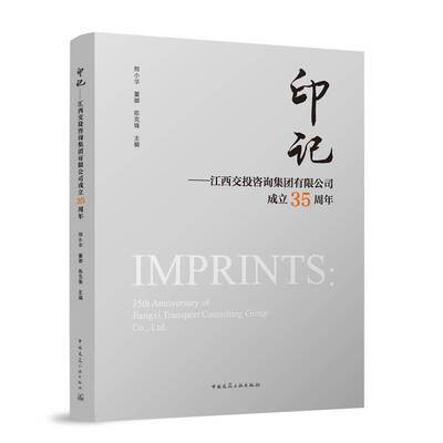 印记——江西交投咨询集团有限公司成立35周年9787112303861 熊小华董娜陈克锋中国建筑工业出版社建筑 书籍