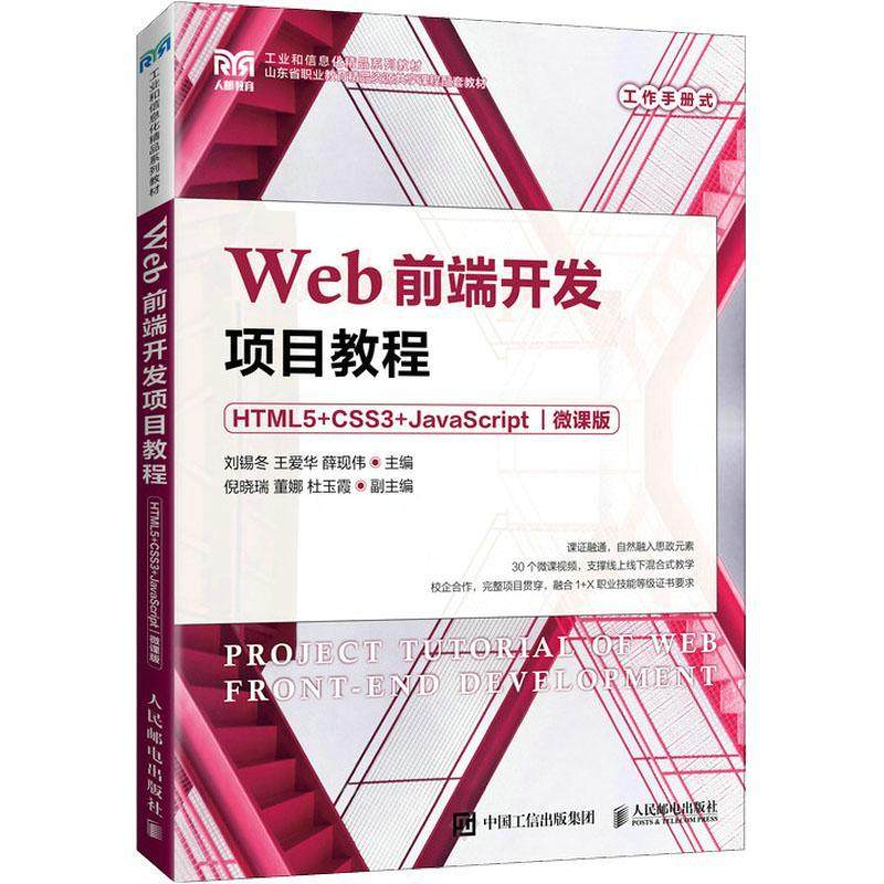 Web前端开发项目教程（HTML5+CSS3+JavaScript）（微课版）刘锡冬  计算机与网络书籍