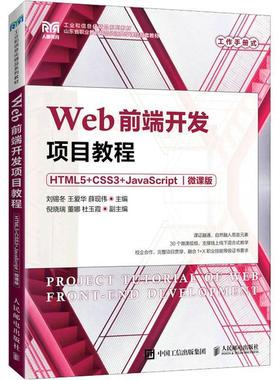 Web前端开发项目教程（HTML5+CSS3+JavaScript）（微课版）刘锡冬  计算机与网络书籍