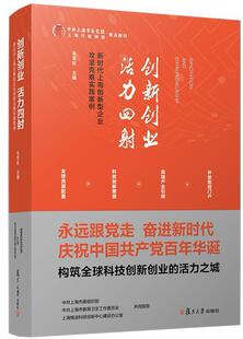 创新创业活力四射(新时代上海创新型企业攻坚克难实践案例中共上海市委校上海行政学院教材)毛广大读者企业创新案例中国管理书籍