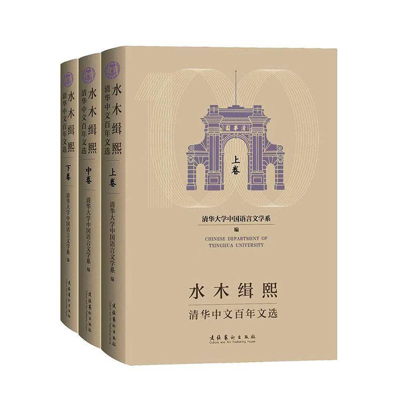 水木缉熙:清华中文百年文选(全3册)9787503979392 清华大学中国语言文学系文化艺术出版社图书 书籍