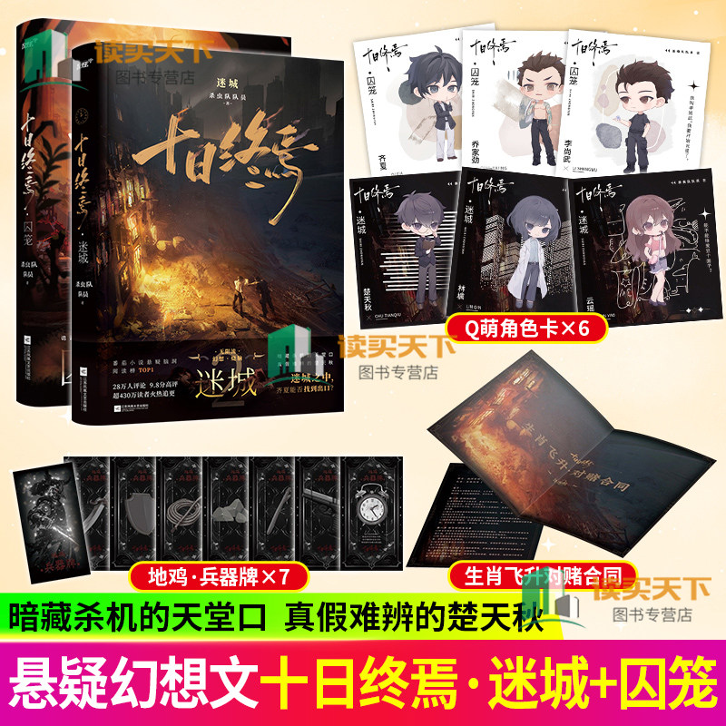 4册 十日终焉 囚笼+迷城+不息+惊封 我在惊悚游戏里封神 壶鱼辣椒 白柳 塔维尔 无限流青春文学言情小说 杀虫队队员 书籍