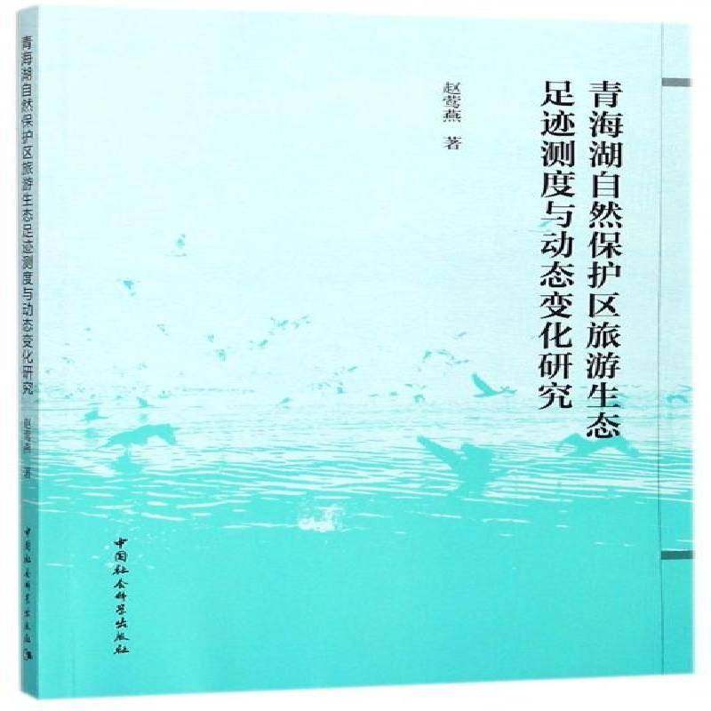 青海湖自然保护区旅游生态足迹测度与动态变化研究9787520309813 赵莺燕中国社会科学出版社经济 书籍