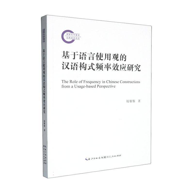 基于语言使用观的汉语构式频率效应研究9787216109635 杨黎黎湖北人民出版社图书 书籍