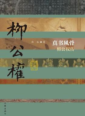 真书风骨-柳公权传  书 和谷 9787506386814 传记 书籍