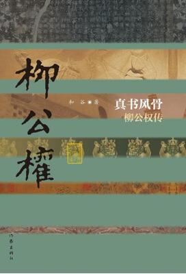 真书风骨-柳公权传  书 和谷 9787506386814 传记 书籍