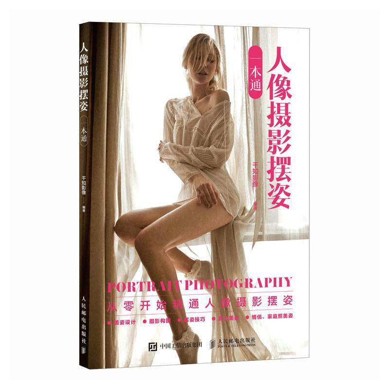 正版包邮 人像摄影摆姿一本通 人像摄影书籍人像摆姿拍照技巧构图用光模特pose摆拍站姿坐姿动态蹲姿情侣照家庭照美姿摆姿技巧