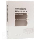 钢筋混凝土结构课程设计实用指导贺东青高职钢筋混凝土结构课程设计高等学校建筑书籍