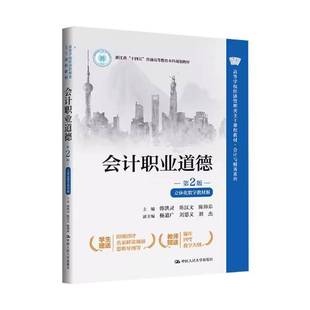 韩洪灵 社 会计职业道德 中国人民大学出版 陈帅弟 陈汉文 ·立体化数字教材版 二版 第2版 包邮 正版
