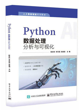正版包邮 Python数据处理 分析与可视化 陈承欢 李天霞人工智能赋能系列教材书籍 电子工业出版社 9787121483110