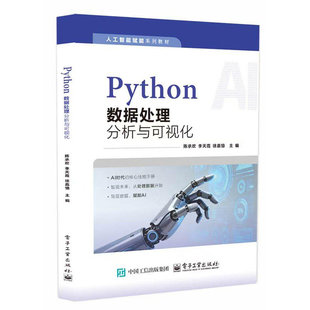 正版包邮 Python数据处理 分析与可视化 陈承欢 李天霞人工智能赋能系列教材书籍 电子工业出版社 9787121483110