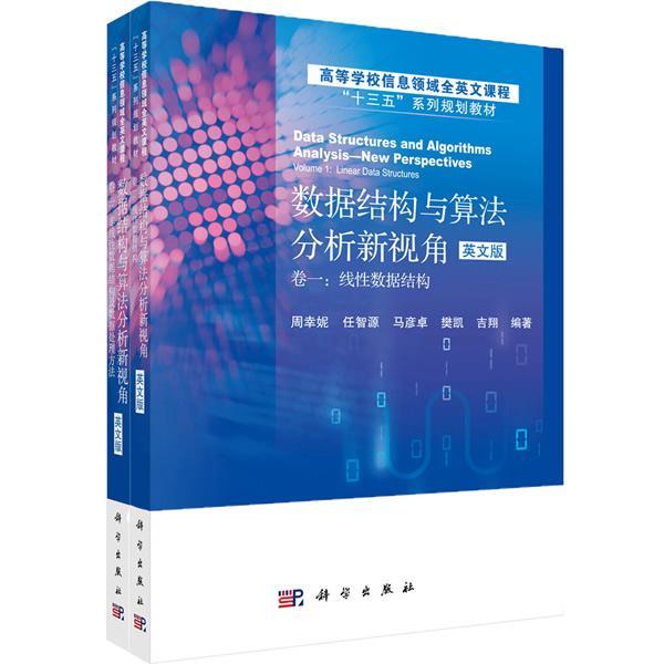 数据结构与算法分析新视角:英文版(全2册)周幸妮 计算机与网络书籍
