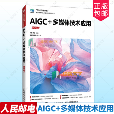 正版包邮 AIGC+多媒体技术应用 微课版 刘莹 李欣 高等院校多媒体技术与应用相关课程教材书籍 人民邮电出版社 9787115663368