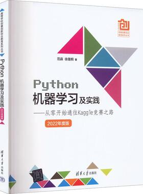 Python机器学习及实践：从零开始通往Kaggle竞赛之路：2022年度版9787302614241 范淼清华大学出版社计算机与网络 书籍