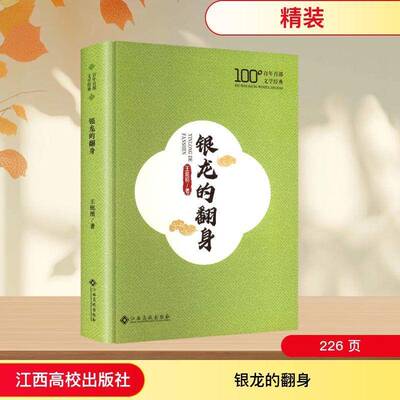 银龙的翻身9787576262025 王统照江西高校出版社小说 书籍