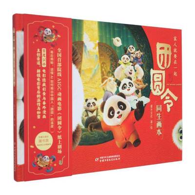 团圆令:同生画本:家9787524803232 灌木文化绘中国少年儿童出版社图书 书籍