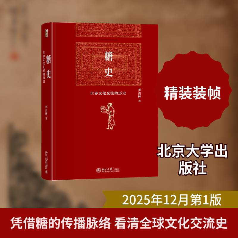 糖史:世界文化交流的历史9787301328750 季羡林北京大学出版社图书 书籍