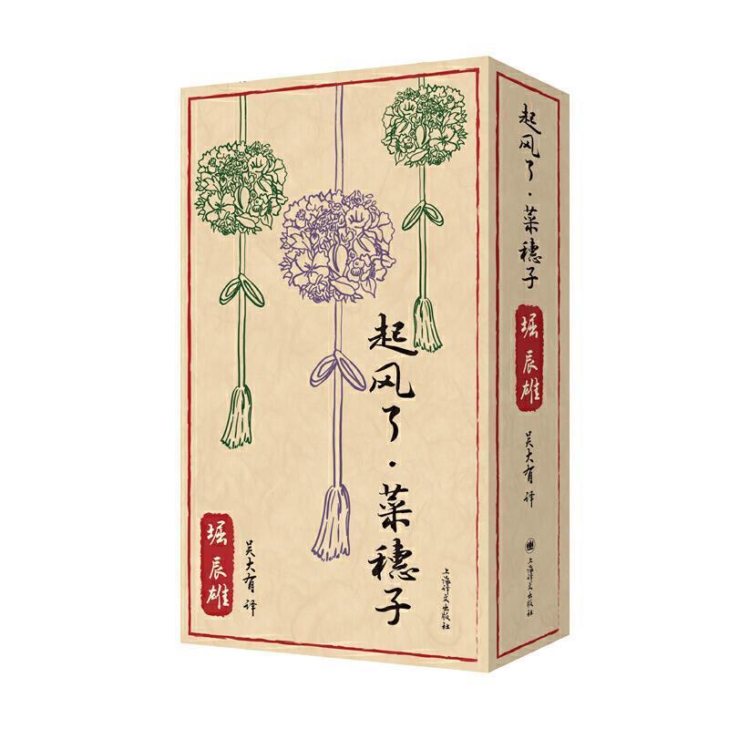 起风了菜穗子(附影像纪念册)(精)堀辰雄普通大众长篇小说日本现代中篇小说日本现小说书籍