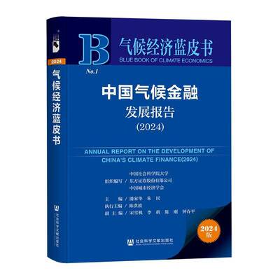 中国气候金融发展报告:2024:20249787522843650 潘家华社会科学文献出版社·经济与管理分社经济 书籍